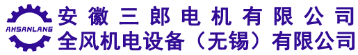 安徽三郎电机有限公司